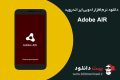 دانلود Adobe AIR 29.0.0.108 – نرم افزار آدوبی ایر برای اندروید