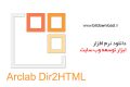 دانلود ۳.۴ Arclab Dir2HTML – نرم افزار ابزار توسعه وب سایت