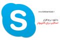 دانلود Skype 8.62.0.83 – نرم افزار اسکایپ، تماس صوتی و تصویری رایگان