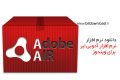 دانلود Adobe AIR 32.0.0.125 – نرم افزار Adobe AIR برای ویندوز و مک