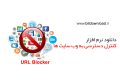 دانلود URL Blocker 1.0.0.19 – محدود کردن دسترسی به اینترنت