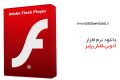 دانلود Adobe Flash Player 32.0.0.403 – پلاگین مشاهده فایل های فلش