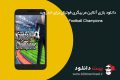 دانلود Football Champions 6.83 – بازی آنلاین مربیگری فوتبال اندروید