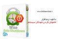 دانلود Wise Auto Shutdown 1.7.6.95 – نرم افزار خاموش کردن خودکار سیستم