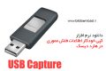 دانلود USB Capture 1.0 – کپی خودکار اطلاعات فلش مموری در هارد دیسک