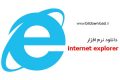 دانلود جدیدترین نسخه مرورگر Internet Explorer 11.0.9600.17126 + تمام نسخه ها