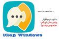 دانلود iGap Windows 6.0.5.0 – پیام رسان آی گپ مخصوص ویندوز