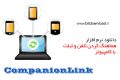 دانلود CompanionLink Professional v8.0.8032 -سینک کردن گوشی تلفن و کامپیوتر