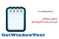 دانلود GetWindowText 3.12 – نرم افزار کپی متن پنجره های ویندوز