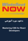 دانلود دوره آموزشی WintellectNOW Mastering CSS for React Developers