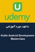 دانلود دوره آموزشی Udemy Kotlin Android Development Masterclass