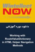 دانلود دوره آموزشی WintellectNOW Working with RouteValueDictionary in HTML Helper Navigation Methods
