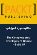 دانلود دوره آموزشی Packt Publishing The Complete Web Development Course – Build 15