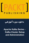 دانلود دوره آموزشی Packt Publishing Apache Kafka Series – Kafka Cluster Setup and Administration