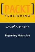 دانلود دوره آموزشی Packt Publishing Beginning Metasploit