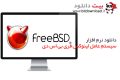 دانلود FreeBSD 8.1 amd64 Current – فری بی اس دی