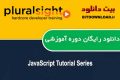 دانلود Pluralsight JavaScript Tutorial Series – دوره های آموزشی جاوااسکریپت