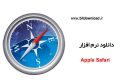 دانلود Apple Safari 5.34.57.2 – مرورگر سریع شرکت اپل