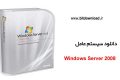 دانلود Windows Server 2008 R2 SP1 Aug 2019  – ویندوز سرور ۲۰۰۸