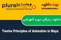دانلود دوره آموزشی PluralSight 12 Principles of Animation in Maya