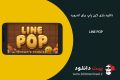 دانلود LINE POP 4.9.0 – بازی فکری لاین پاپ برای گوشی اندروید