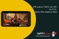 دانلود Spartan Wars: Empire of Honor 1.7.5 – بازی استراتژیک امپراطوری افتخار برای اندروید