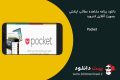 دانلود پاکت Pocket 6.5.3.2 – برنامه مشاهده مطالب اینترنتی بصورت آفلاین اندروید