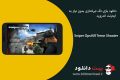 دانلود Sniper Ops:Kill Terror Shooter 47.0.0 – بازی تک تیراندازی اندروید