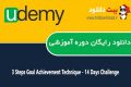 دانلود دوره آموزشی Udemy 3 Steps Goal Achievement Technique – 14 Days Challenge