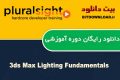 دانلود دوره آموزشی PluralSight 3ds Max Lighting Fundamentals