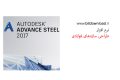 دانلود Autodesk Advance Steel 2020.0.1 – طراحی سازه‌های فولادی