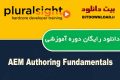 دانلود دوره آموزشی PluralSight AEM Authoring Fundamentals