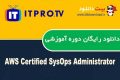 دانلود دوره آموزشی ITPro.TV AWS Certified SysOps Administrator