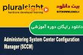 دانلود دوره آموزشی PluralSight Administering System Center Configuration Manager (SCCM)