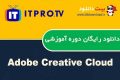 دانلود دوره آموزشی ITPro.TV Adobe Creative Cloud