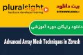 دانلود دوره آموزشی PluralSight Advanced Array Mesh Techniques in Zbrush