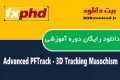 دانلود دوره آموزشی Fxphd Advanced PFTrack – 3D Tracking Masochism