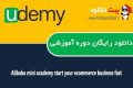 دانلود دوره آموزشی Udemy Alibaba mini academy start your ecommerce business fast
