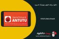 دانلود AnTuTu Benchmark v6.3.3 – برنامه انتوتو بنچمارک اندروید