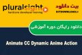 دانلود دوره آموزشی PluralSight Animate CC Dynamic Anime Action