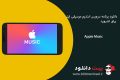 دانلود Apple Music v2.3.0 – برنامه سرویس استریم موسیقی اپل برای اندروید