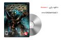 دانلود بازی Bioshock 1 برای کامپیوتر