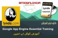 فیلم آموزش Lynda Google App Engine Essential Training گوگل اپ