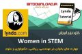 آموزش Lynda Women in STEM مهارت های بانوان در علوم ریاضی و مهندسی
