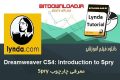 آموزشLynda Dreamweaver CS4: Introduction to Spry طراحی وب با Spry
