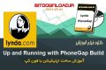 فیلم آموزشی Lynda Up and Running with PhoneGap Build فون گپ