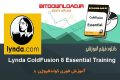 فیلم آموزشی Lynda ColdFusion 8 Essential Training آموزش  کولدفیوژن