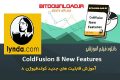 فیلم آموزشی Lynda ColdFusion 8 New Features قابلیت ها کولدفیوژن ۸