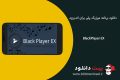 دانلود BlackPlayer EX v20.36 – دانلود برنامه موزیک پلیر برای اندروید