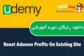 دانلود دوره آموزشی Udemy Boost Adsense Profits On Existing Site By 30%